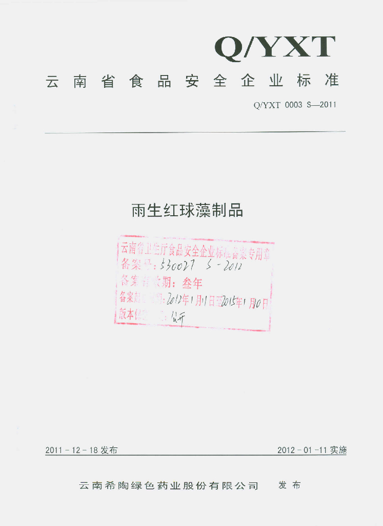 Q/YXT 0003S-2011 雨生红球藻制品