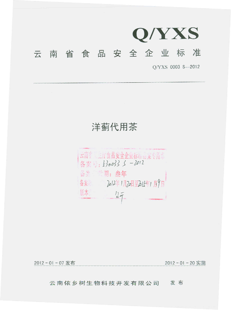 Q/YXS 0003S-2012 洋蓟代用茶
