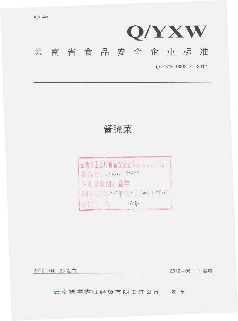 Q/YXM 0002S-2012 酱腌菜