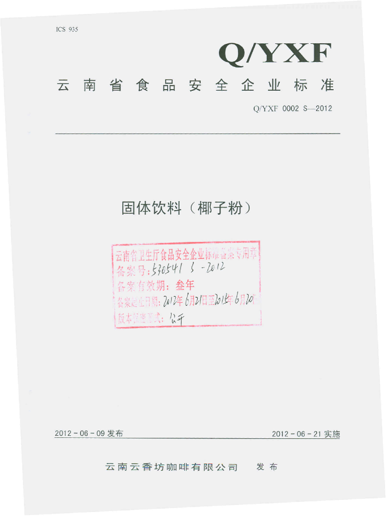 Q/YXF 0002S-2012 固体饮料（椰子粉）