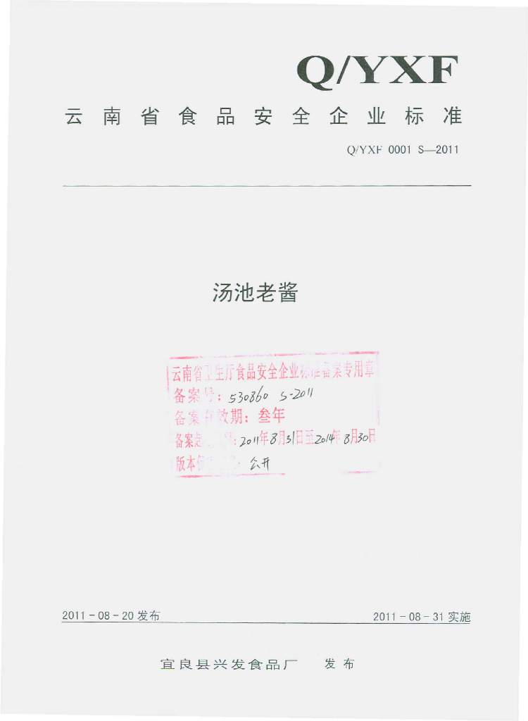 Q/YXF 0001S-2011 汤池老酱