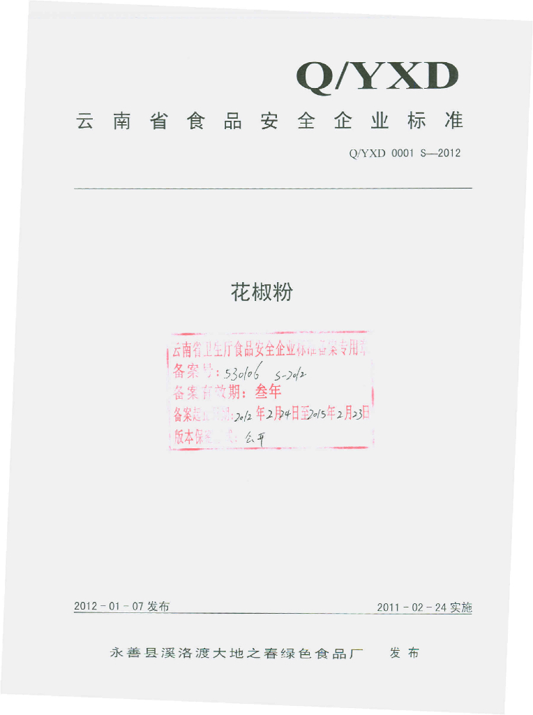Q/YXD 0001S-2012 花椒粉