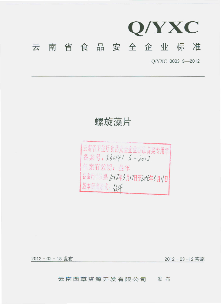 Q/YXC 0003S-2012 螺旋藻片