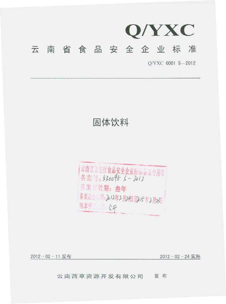 Q/YXC 0001S-2012 固体饮料