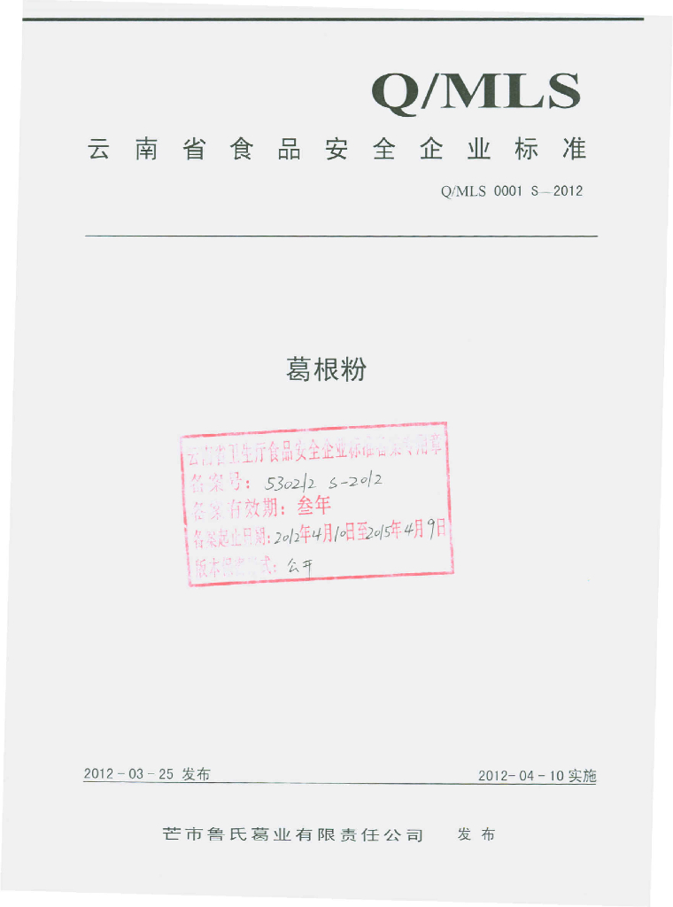 Q/MLS 0001S-2012 葛根粉