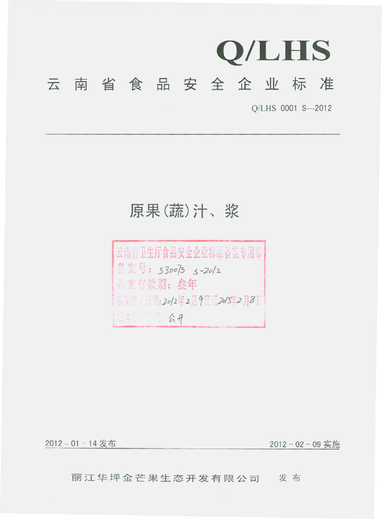 Q/LHS 0001S-2012 原果（蔬）汁、浆