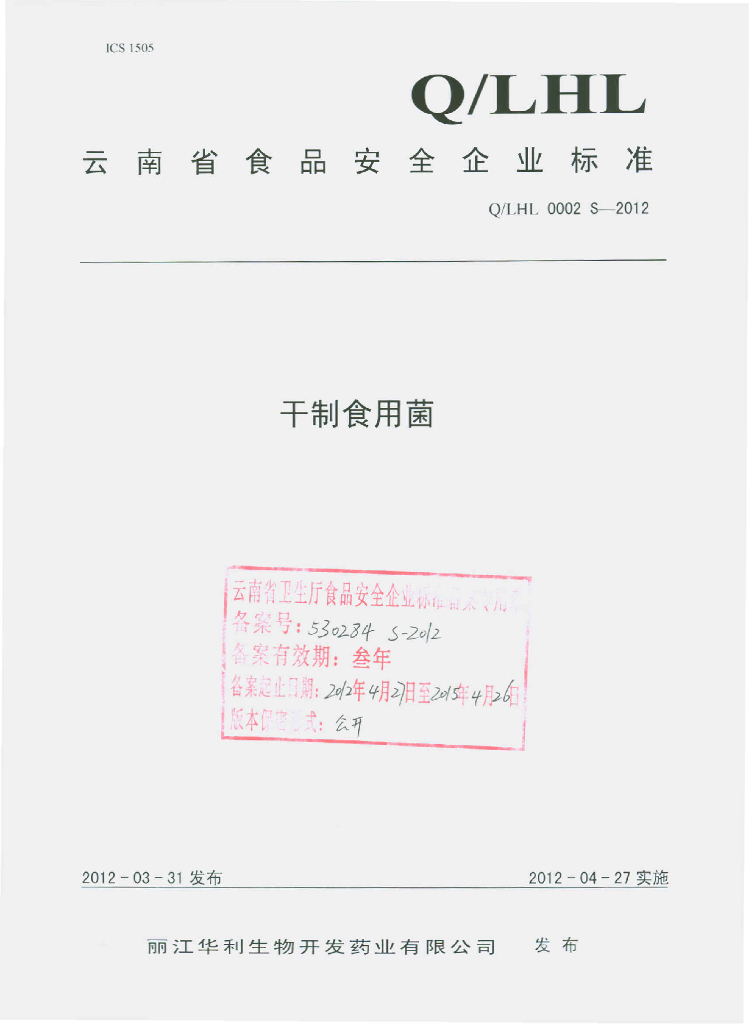 Q/LHL 0002S-2012 干制食用菌