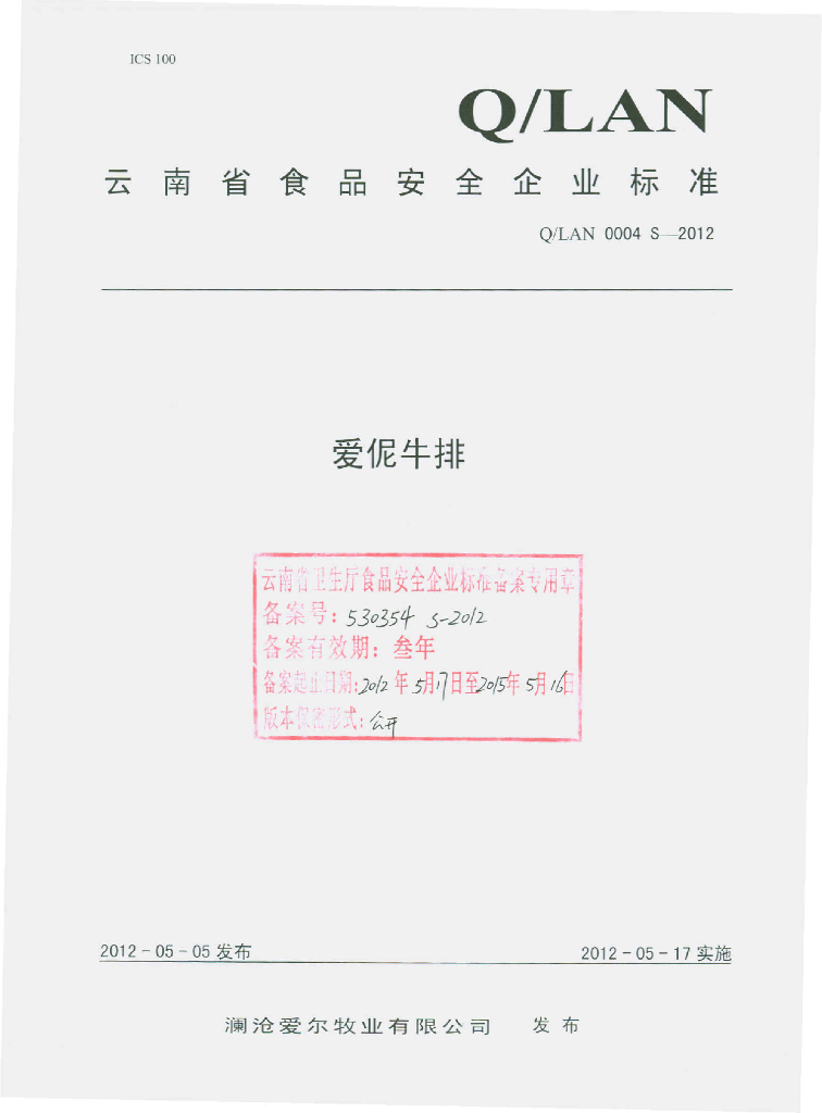 Q/LAN 0004S-2012 爱伲牛排
