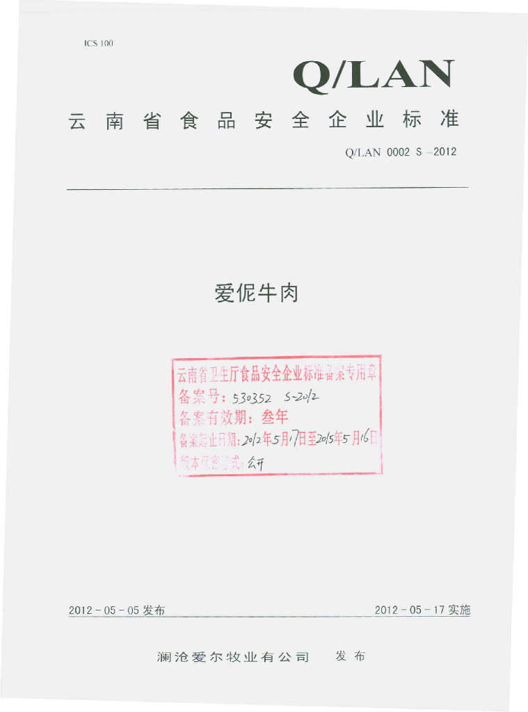 Q/LAN 0002S-2012 爱伲牛肉