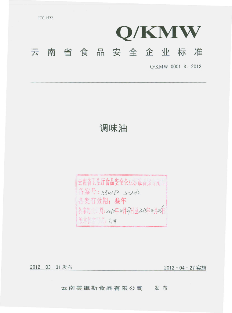 Q/KMW 0001S-2012 调味油