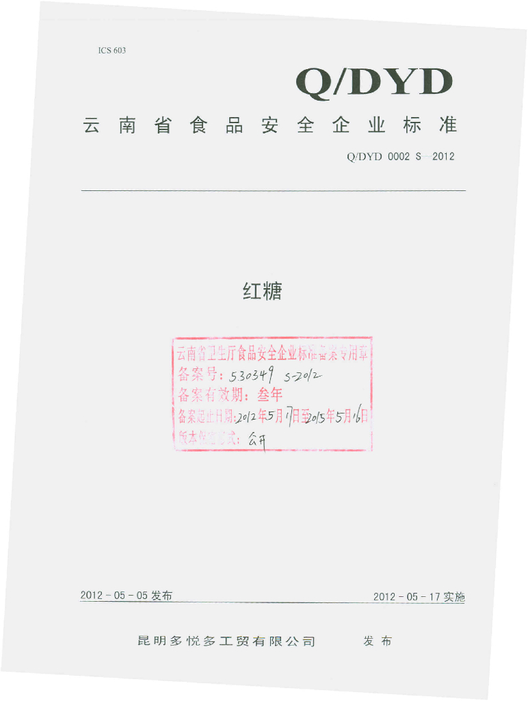 Q/DYD 0002S-2012 红糖