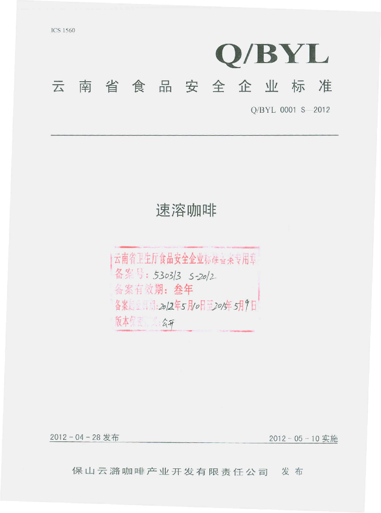 Q/BYL 0001S-2012 速溶咖啡
