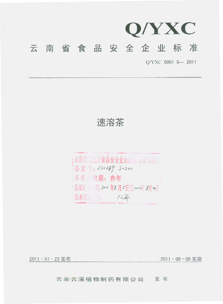 Q/YXC 0001S-2011 速溶茶