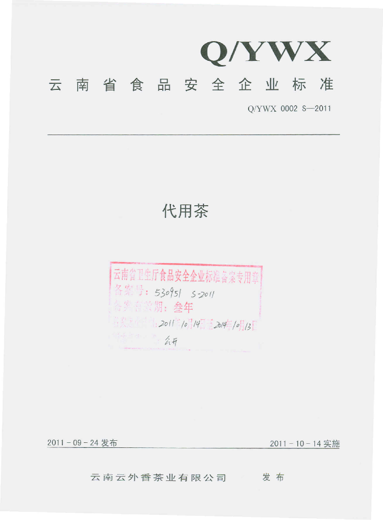 Q/YWX 0002S-2011 代用茶