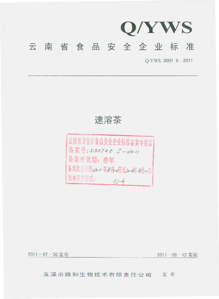 Q/YWS 0001S-2011 速溶茶