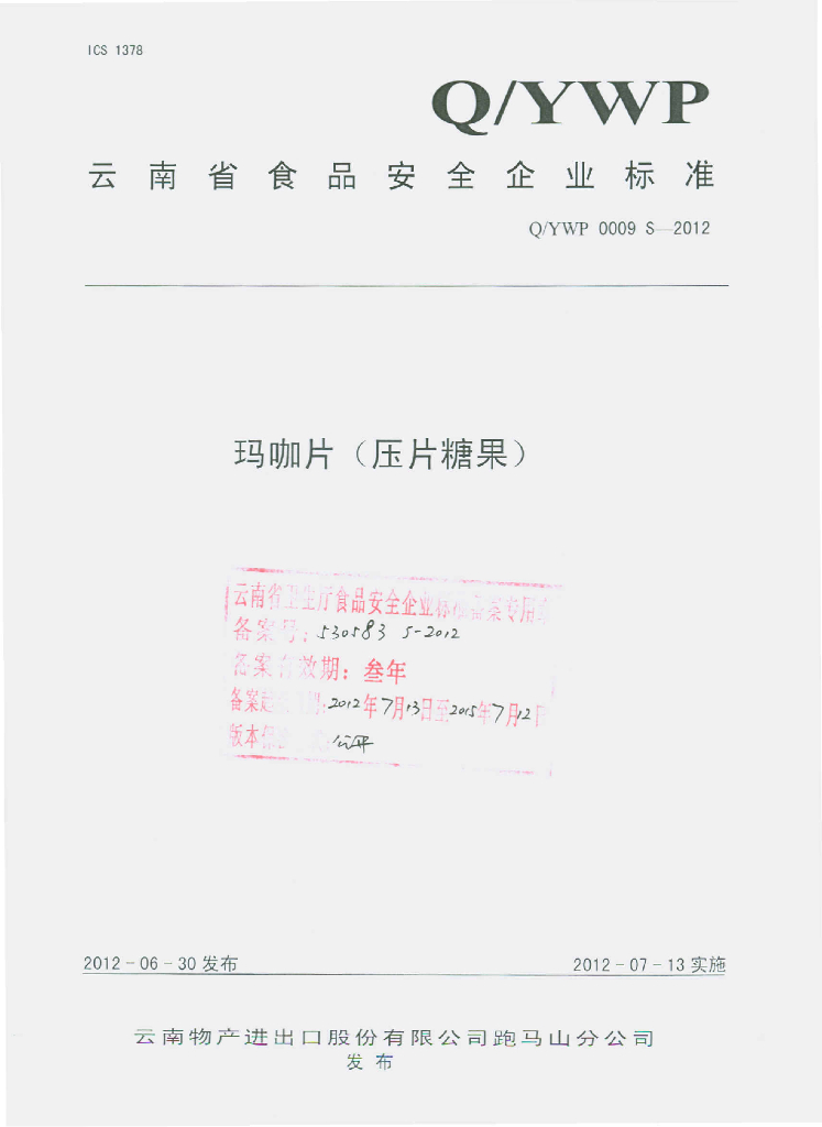 Q/YWP 0009S-2012 玛咖片（压片糖果）