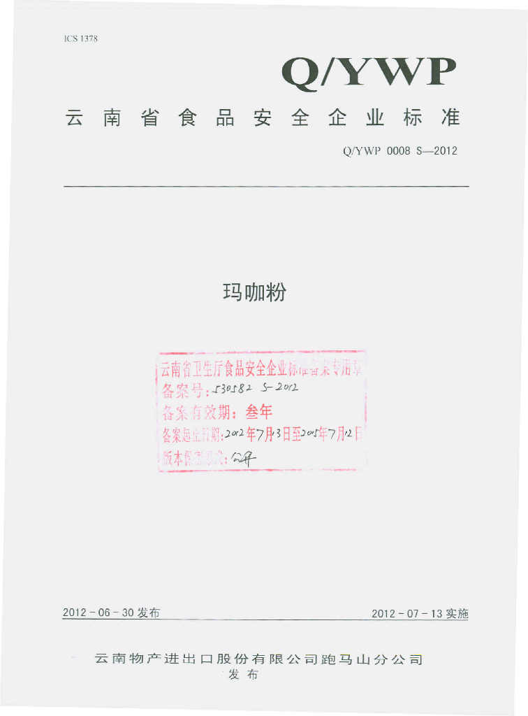 Q/YWP 0008S-2012 玛咖粉