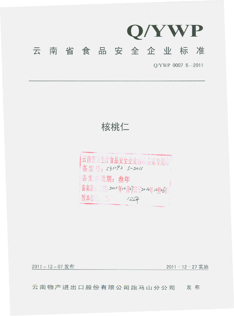 Q/YWP 0007S-2011 核桃仁