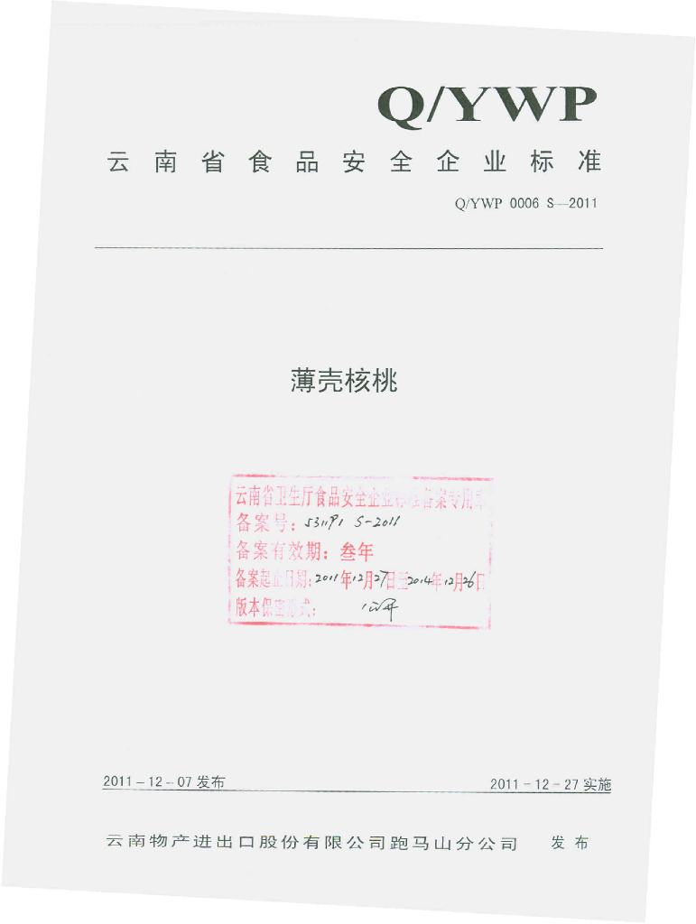 Q/YWP 0006S-2011 薄壳核桃