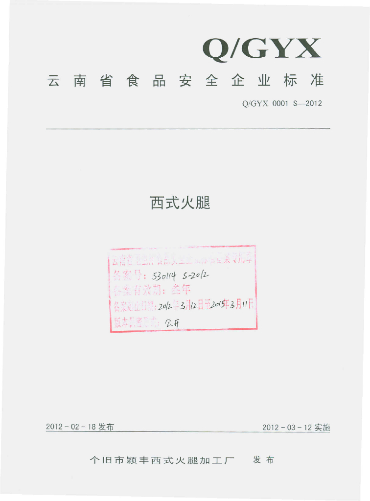 Q/GYX 0001S-2012 西式火腿