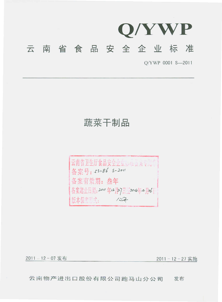 Q/YWP 0001S-2011 蔬菜干制品