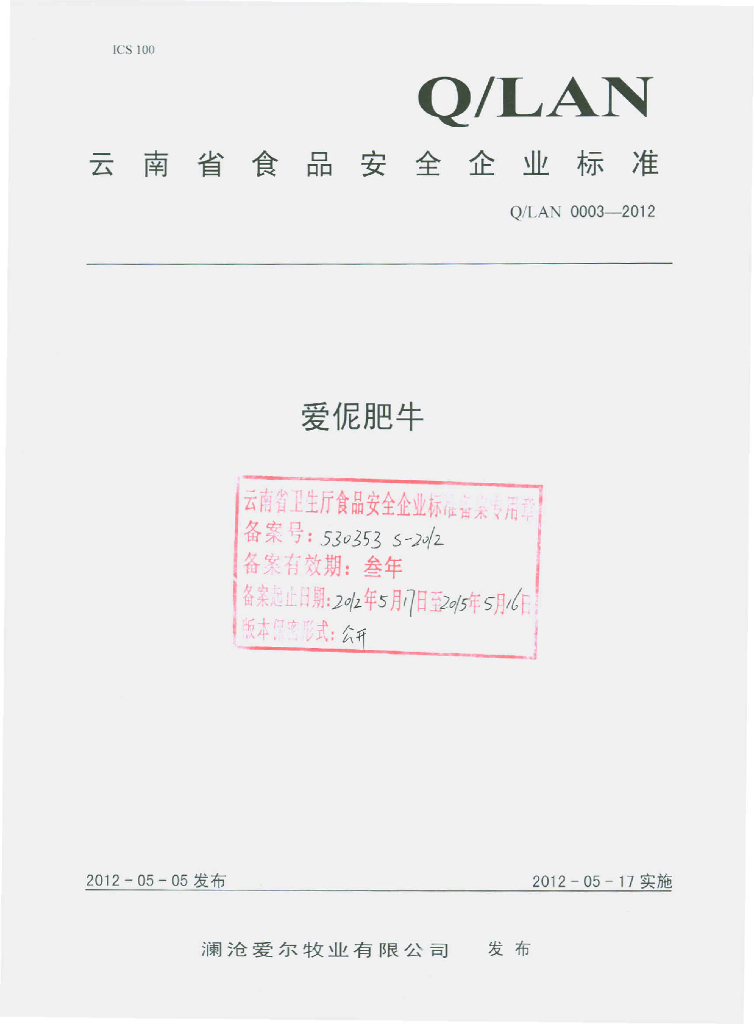 Q/LAN 0003S-2012 爱伲肥牛