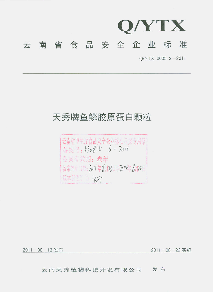 Q/YTX 0005S-2011 天秀牌鱼鳞胶原蛋白颗粒