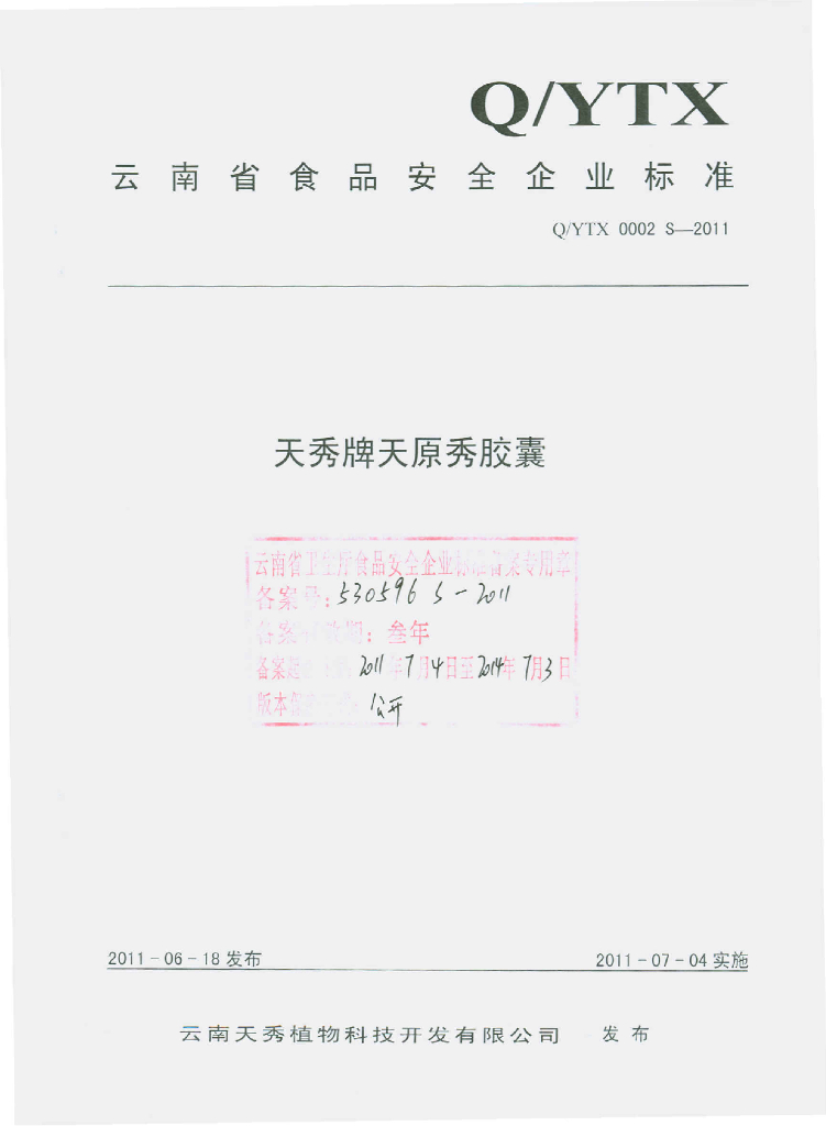 Q/YTX 0002S-2011 天秀牌天原秀胶囊