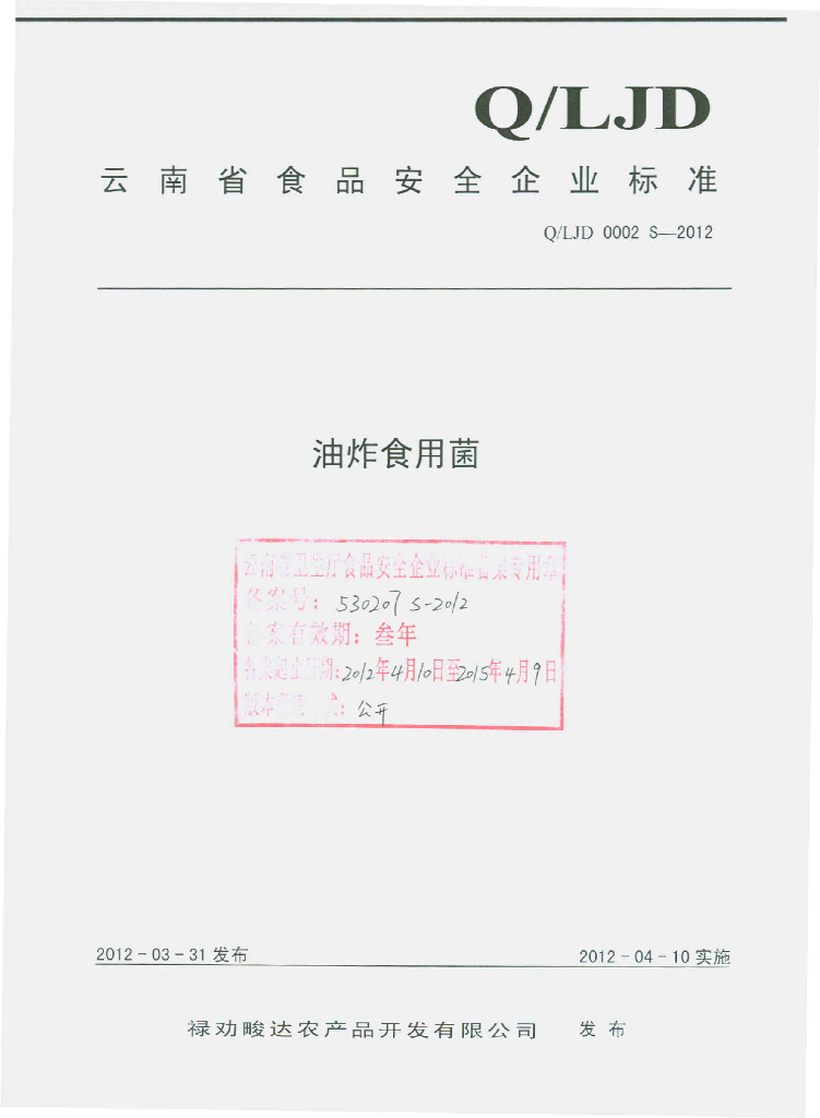 Q/LJD 0002S-2012 油炸食用菌