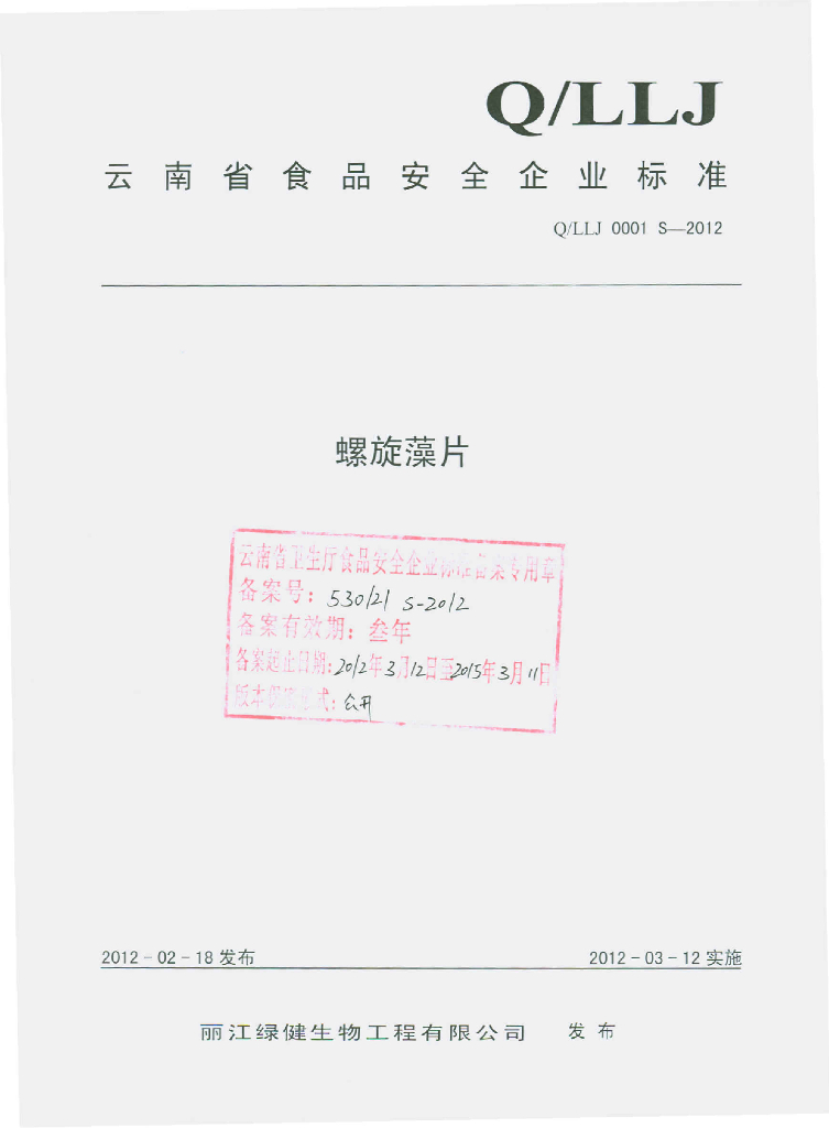 Q/LLJ 0001S-2012 螺旋藻片