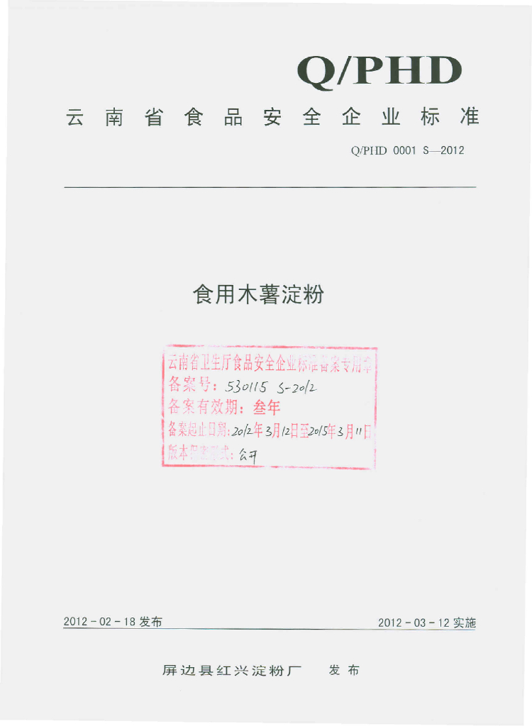 Q/PHD 0001S-2012 食用木薯淀粉