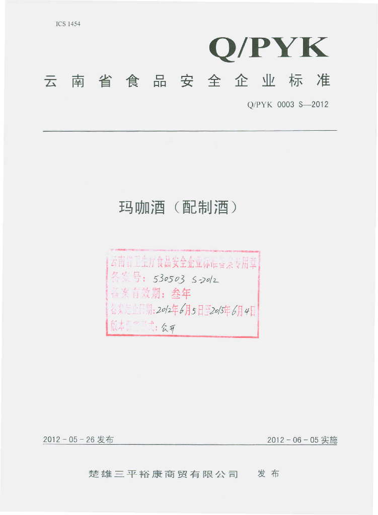 Q/PYK 0003S-2012 玛咖酒（配制酒）