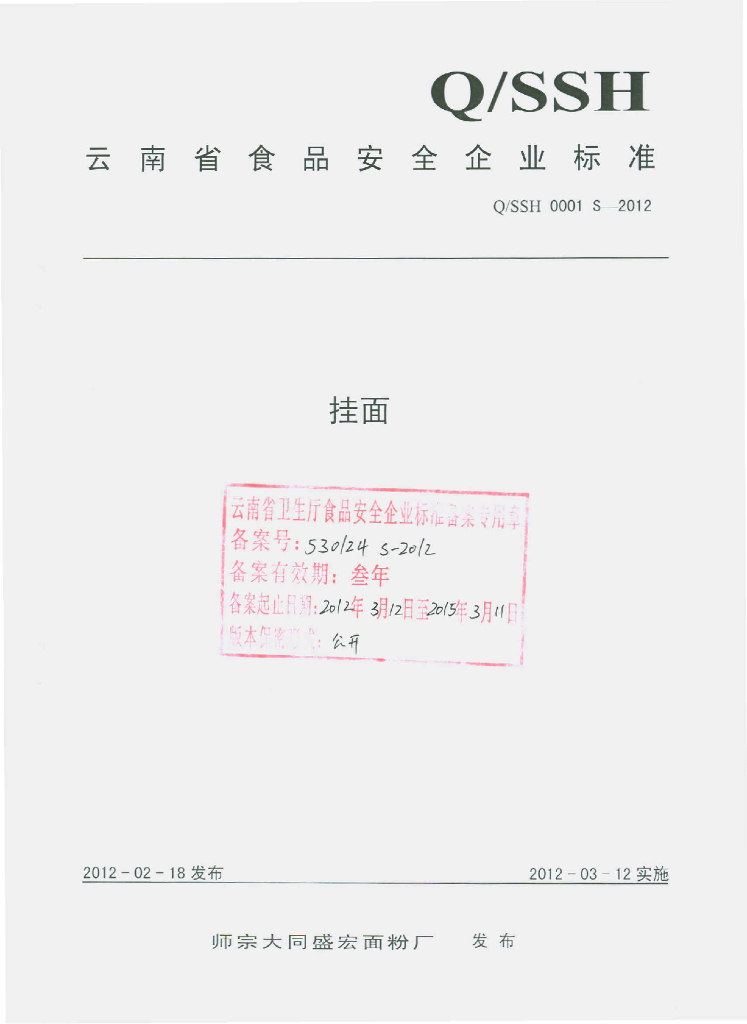Q/SSH 0001S-2012 挂面