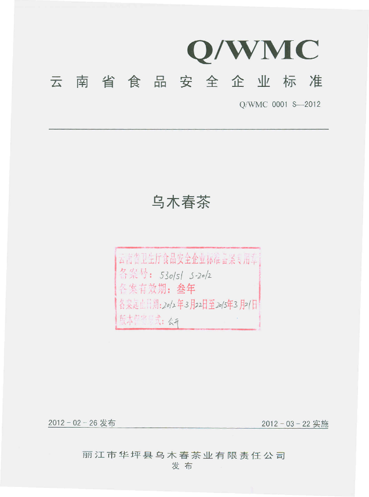 Q/WMC 0001S-2012 乌木春茶