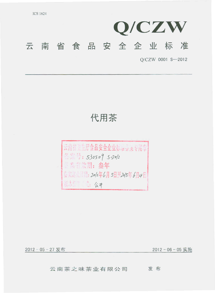 Q/CZW 0001S-2012 代用茶