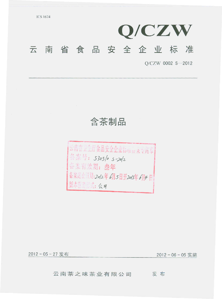 Q/CZW 0002S-2012 含茶制品