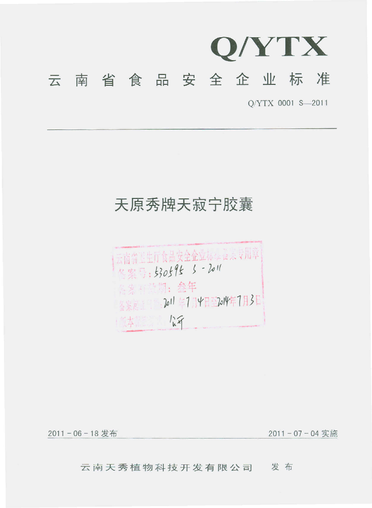 Q/YTX 0001S-2011 天远秀牌天寂宁胶囊