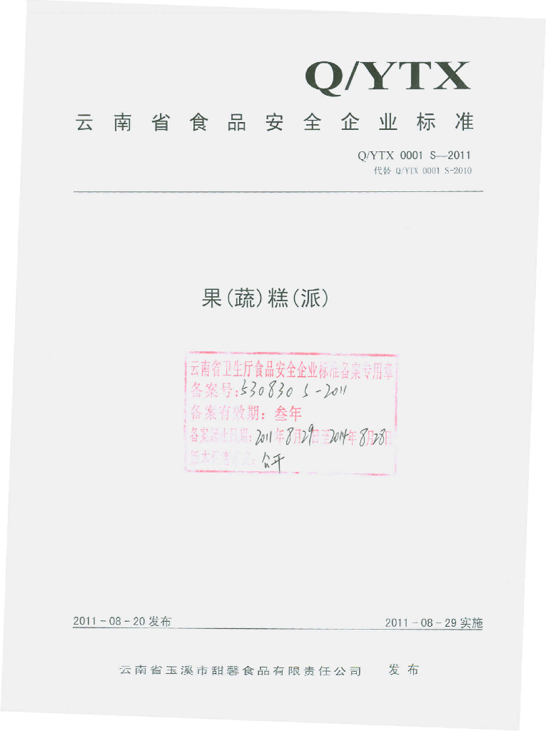 Q/YTX 0001S-2011 果（蔬）糕（派）