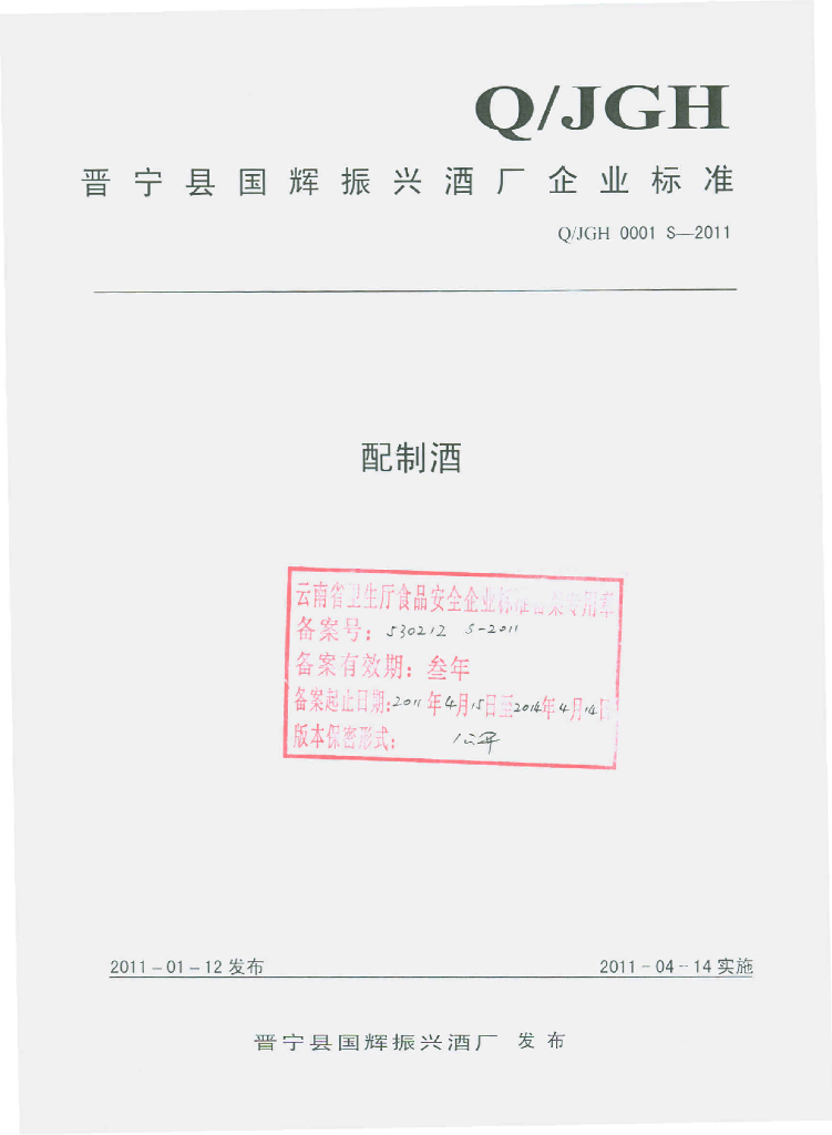 Q/JGH 0001S-2011 配制酒