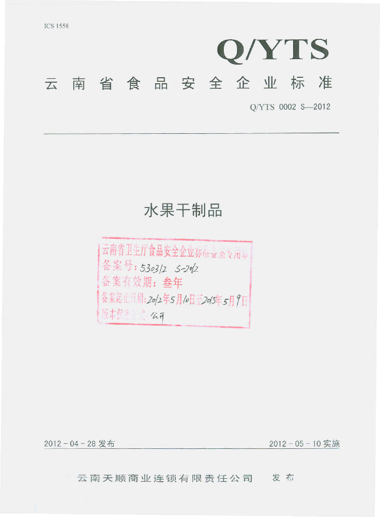 Q/YTS 0002S-2012 水果干制品