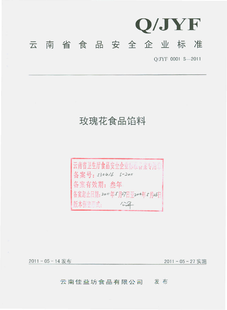 Q/JYF 0001S-2011 玫瑰花食品馅料