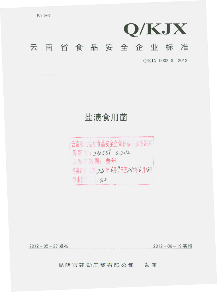 Q/KJX 0002S-2012 盐渍食用菌