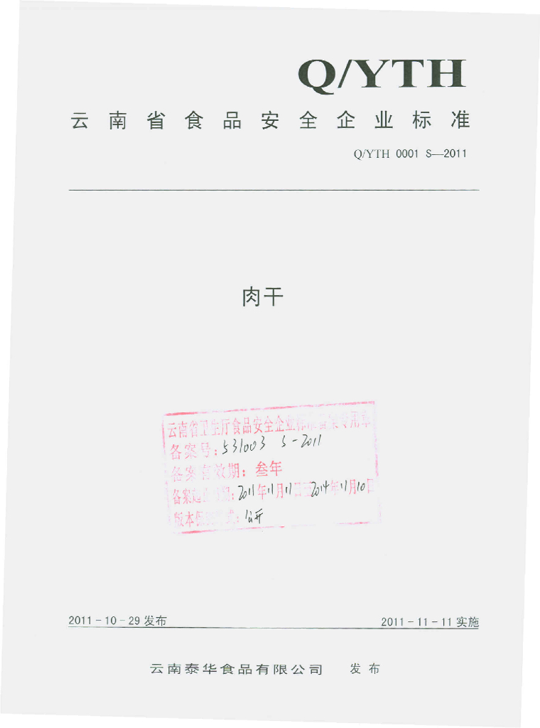 Q/YTH 0001S-2011 肉干