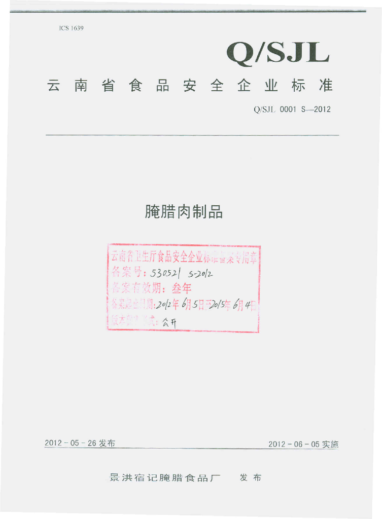 Q/SJL 0001S-2012 腌腊肉制品