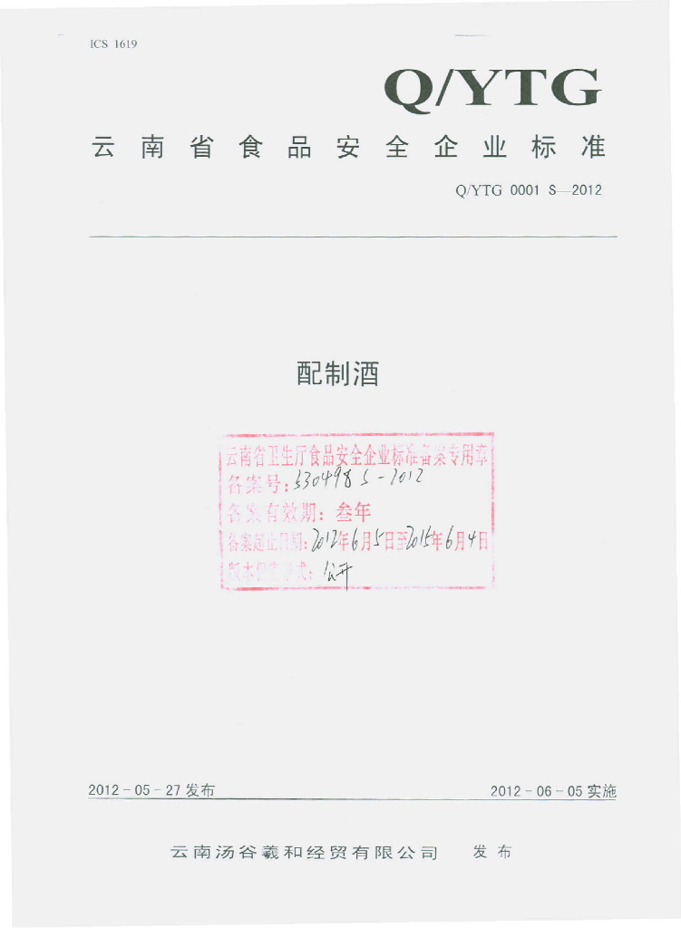 Q/YTG 0001S-2012 配制酒