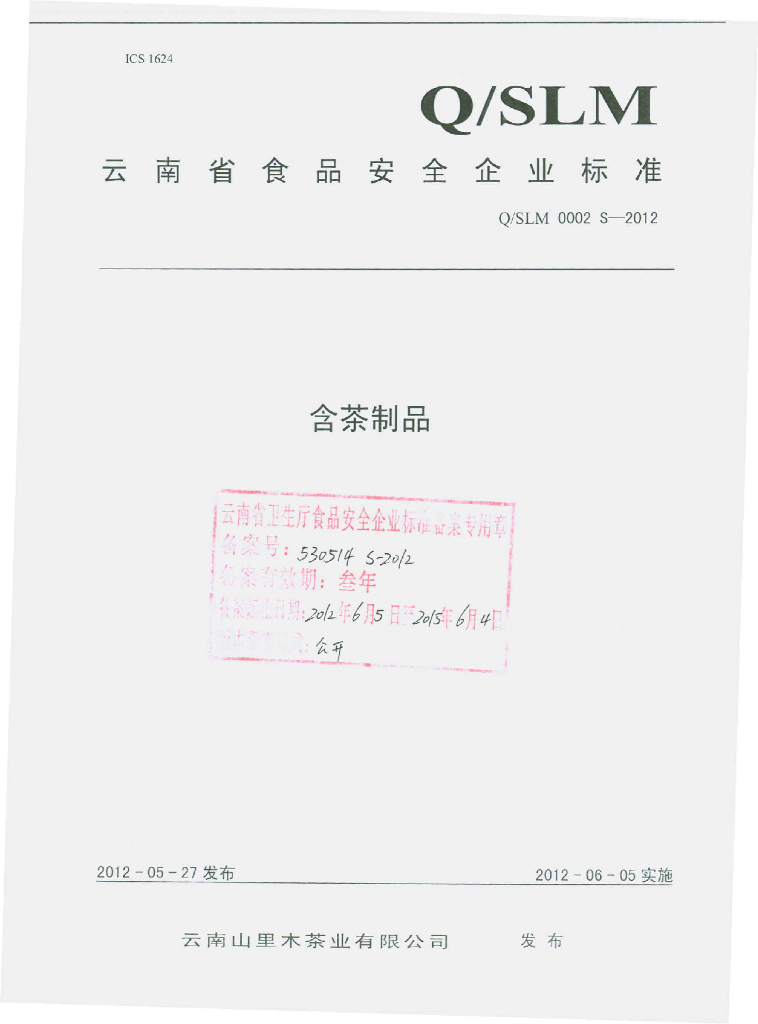Q/SLM 0002S-2012 含茶制品