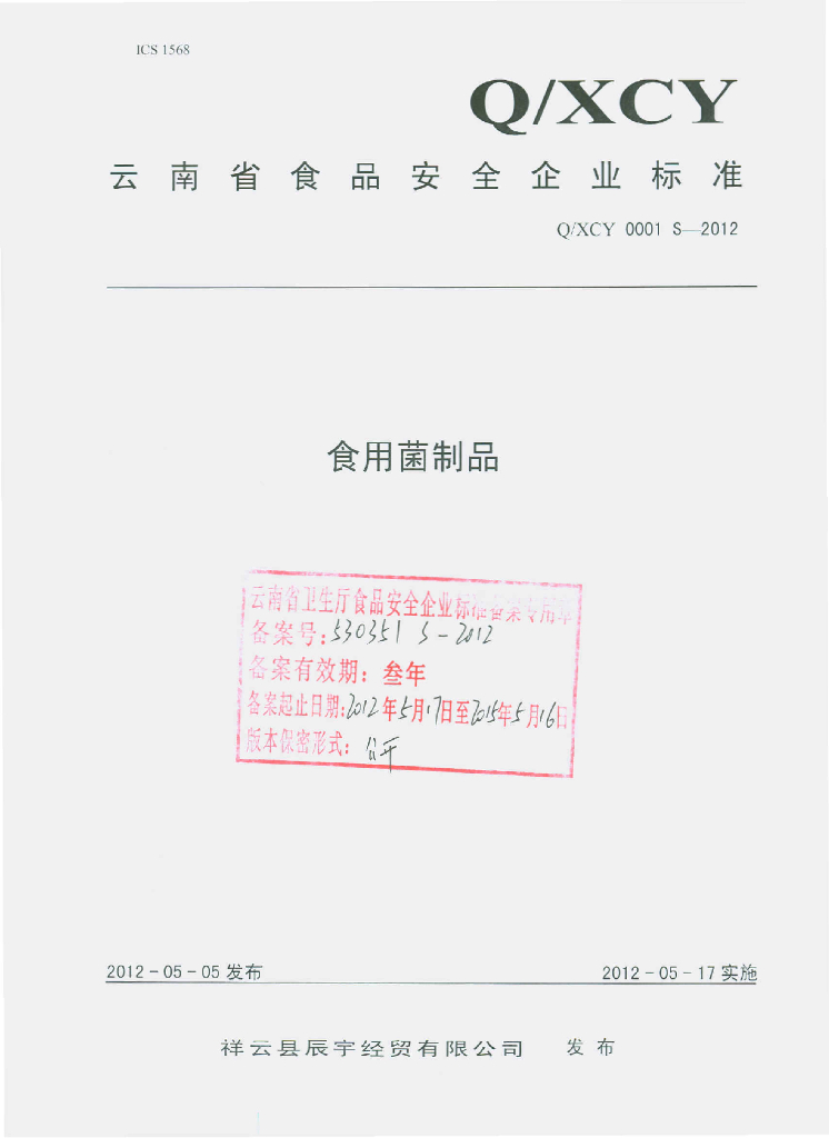 Q/XCY 0001S-2012 食用菌制品