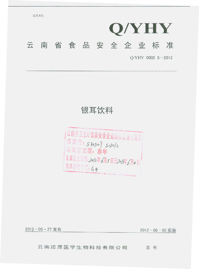 Q/YHY 0002S-2012 银耳饮料
