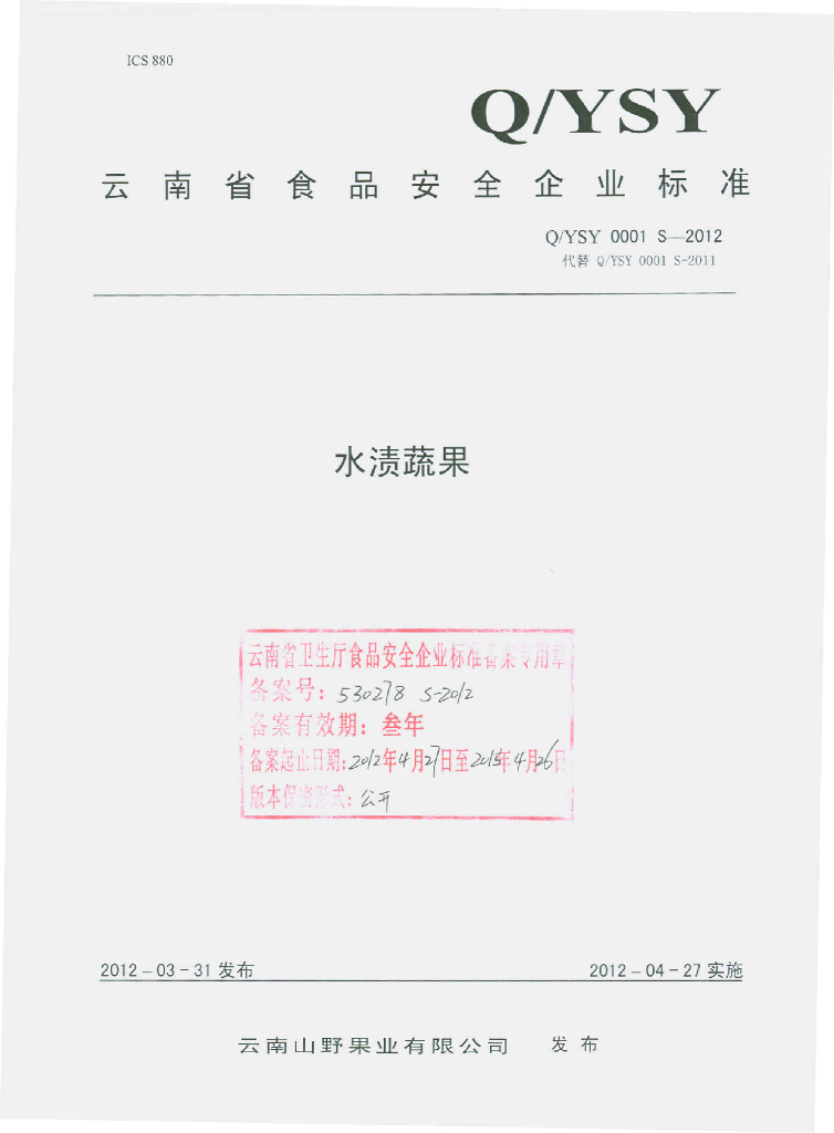 Q/YSY 0001S-2012 水渍蔬果