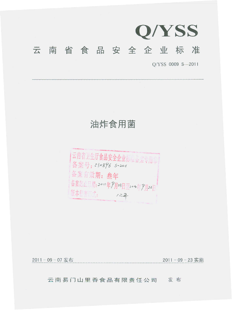 Q/YSS 0009S-2011 油炸食用菌